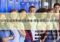 2023届100所名校高考模拟金典卷·理科综合[23·JD·理综卷-Y]-(七)7答案