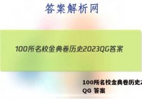 100所名校金典卷历史2023QG 答案