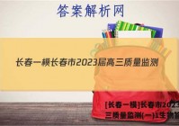 [长春一模]长春市2023届高三质量监测(一)1生物答案