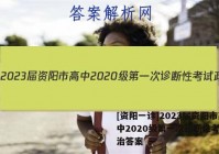 [资阳一诊]2023届资阳市高中2020级第一次诊断性考试政治答案
