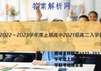 蓉城名校联盟2022～2023学年度上期高中2021级高二入学联考地理答案