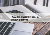 「金太阳联考有哪些学校参加」金太阳联考是哪些学校