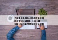 「湖南省全国100所名校单元测试示范2023答案」2021届全国100所名校单元测试示范卷