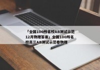 「全国100所名校AB测试示范12月物理答案」全国100所名校高三AB测试示范卷物理
