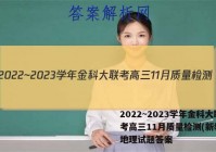2022~2023学年金科大联考高三11月质量检测(新教材)地理试题答案