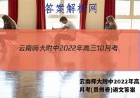 云南师大附中2022年高三10月考(贵州卷)语文答案