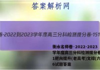 衡水名师卷·2022-2023学年度高三分科检测提分卷·151靶向提升(老高考)文综(六)6试题答案