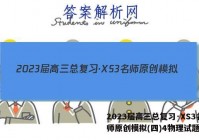 2023届高三总复习·XS3名师原创模拟(四)4物理试题答案