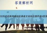 100所名校高考模拟金典卷文综综合测评卷Y 答案