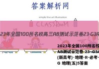 2023年全国100所名校高三AB测试示范卷 23·G3AB(新高考)·地理-R-必考-QG 地理(五)5答案