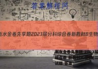 衡水金卷先享题 2023届分科综合卷 新教材B 生物(二)2试题 答案