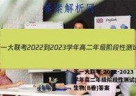 天一大联考 2022-2023学年高二年级阶段性测试(一)1生物(B卷)答案