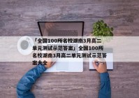 「全国100所名校湖南3月高二单元测试示范答案」全国100所名校湖南3月高二单元测试示范答案大全