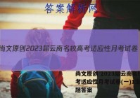 尚文原创 2023届云南名校高考适应性月考试卷(一)1生物试题答案