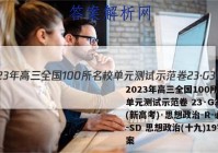 2023年高三全国100所名校单元测试示范卷 23·G3DY(新高考)·思想政治-R-必考-SD 思想政治(十九)19答案