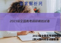 2023届全国高考调研模拟试卷(四)4理科综合试题答案