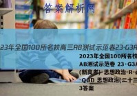 2023年全国100所名校高三AB测试示范卷 23·G3AB(新高考)·思想政治-R-必考-QGD 思想政治(二十三)23答案