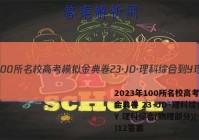 2023年100所名校高考模拟金典卷 23·JD·理科综合-Y 理科综合(物理部分)(十二)12答案