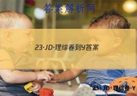 23·JD·理综卷-Y 答案