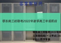 鄂东南三校联考2022年秋季高三年级阶段(一)1考试(233132D)数学答案