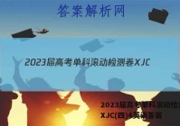 2023届高考单科滚动检测卷 XJC(四)4英语答案