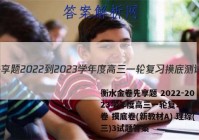 衡水金卷先享题 2022-2023学年度高三一轮复习摸底测试卷 摸底卷(新教材A) 理综(三)3试题答案
