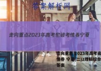 走向重点 2023年高考密破考情卷 宁夏(二)2理科综合试题答案