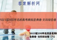 2023届100所名校高考模拟金典卷·文科综合卷（一） 答案