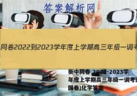衡中同卷 2022-2023学年度上学期高三年级一调考试(全国卷)化学答案