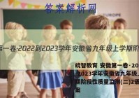 皖智教育 安徽第一卷·2022-2023学年安徽省九年级上学期阶段性质量监测(二)2语文答案