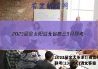 2023届金太阳湖北省高三9月联考(23-20C)语文答案