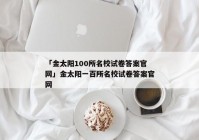 「金太阳100所名校试卷答案官网」金太阳一百所名校试卷答案官网