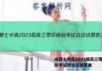 成都七中高2023届高三零诊模拟考试政治试题答案