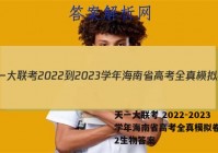 天一大联考 2022-2023学年海南省高考全真模拟卷(二)2生物答案