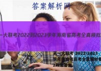 天一大联考 2022-2023学年海南省高考全真模拟卷(二)2政治答案