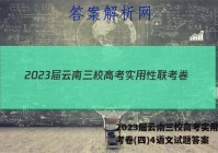 2023届云南三校高考实用性联考卷(四)4语文试题答案