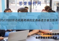 2023 100所名校高考模拟金典卷语文卷五答案