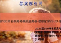 2023届100所名校高考模拟金典卷·理综化学[23·JD·理综卷(化学部分)-N](十二)12答案
