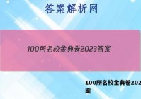 100所名校金典卷2023 答案