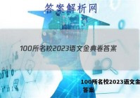 100所名校2023语文金典卷 答案
