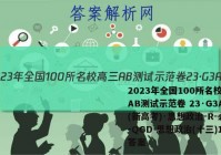 2023年全国100所名校高三AB测试示范卷 23·G3AB(新高考)·思想政治-R-必考-QGD 思想政治(十三)13答案