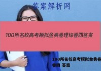 100所名校高考模拟金典卷理综卷四 答案