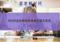 100所名校模拟金典卷七语文 答案