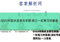 2023年衡水金卷先享题·高三一轮复习夯基卷(湖北专版) 思想政治(一)1答案