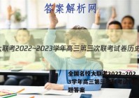 全国名校大联考2022~2023学年高三第三次联考试卷历史试题答案