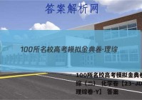 100所名校高考模拟金典卷·理综（二） 化学卷【23·JD·理综卷-Y】 答案