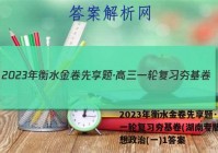2023年衡水金卷先享题·高三一轮复习夯基卷(湖南专版) 思想政治(一)1答案