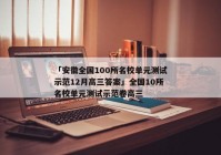 「安徽全国100所名校单元测试示范12月高三答案」全国10所名校单元测试示范卷高三