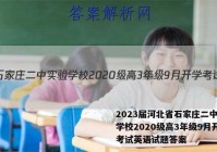 2023届河北省石家庄二中实验学校2020级高3年级9月开学考试英语试题答案