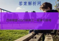 百师联盟·2023届高三一轮复习联考(二)2新高考卷语文试题答案